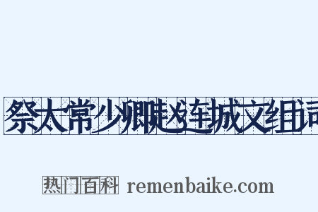 祭太常少卿赵连城文组词是什么意思的图片